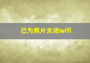 已为照片关闭wifi