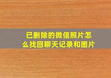 已删除的微信照片怎么找回聊天记录和图片