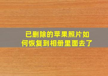 已删除的苹果照片如何恢复到相册里面去了