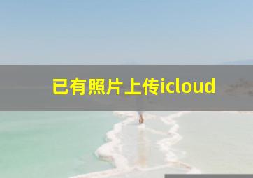 已有照片上传icloud