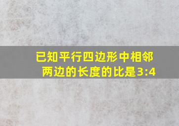 已知平行四边形中相邻两边的长度的比是3:4