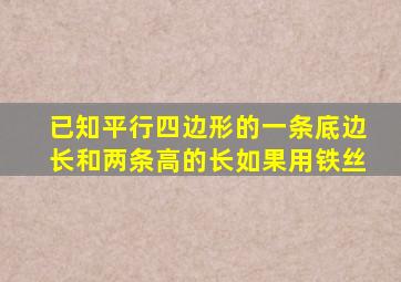 已知平行四边形的一条底边长和两条高的长如果用铁丝