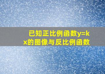 已知正比例函数y=kx的图像与反比例函数