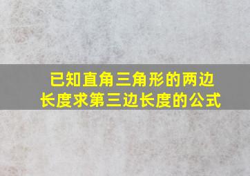 已知直角三角形的两边长度求第三边长度的公式