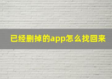 已经删掉的app怎么找回来