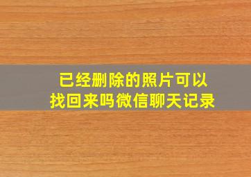 已经删除的照片可以找回来吗微信聊天记录