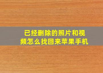 已经删除的照片和视频怎么找回来苹果手机