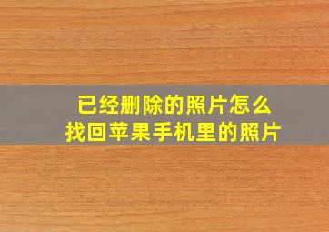 已经删除的照片怎么找回苹果手机里的照片