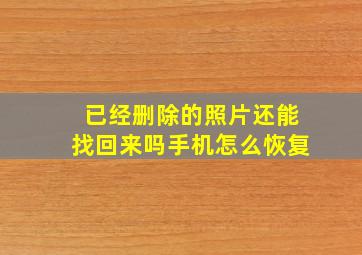 已经删除的照片还能找回来吗手机怎么恢复