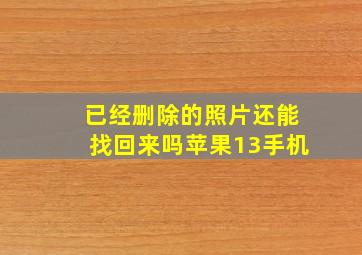 已经删除的照片还能找回来吗苹果13手机