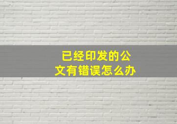 已经印发的公文有错误怎么办