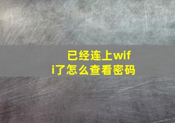 已经连上wifi了怎么查看密码