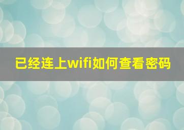 已经连上wifi如何查看密码