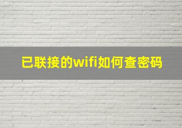 已联接的wifi如何查密码