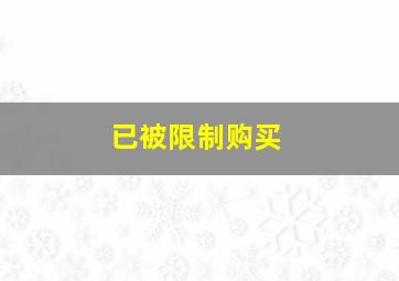 已被限制购买