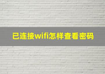 已连接wifi怎样查看密码