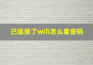 已连接了wifi怎么看密码