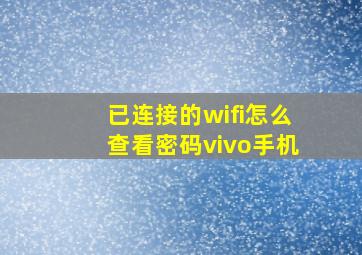 已连接的wifi怎么查看密码vivo手机