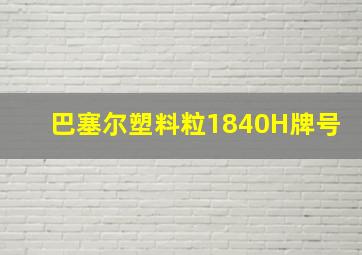 巴塞尔塑料粒1840H牌号