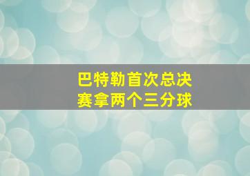 巴特勒首次总决赛拿两个三分球