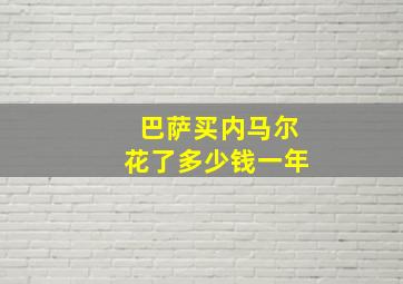 巴萨买内马尔花了多少钱一年