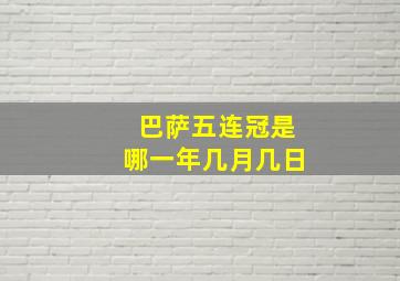 巴萨五连冠是哪一年几月几日