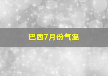 巴西7月份气温