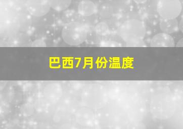 巴西7月份温度