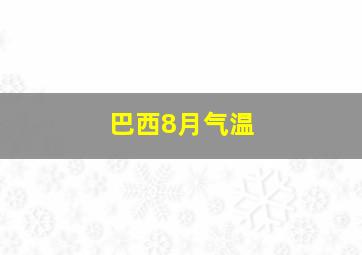 巴西8月气温