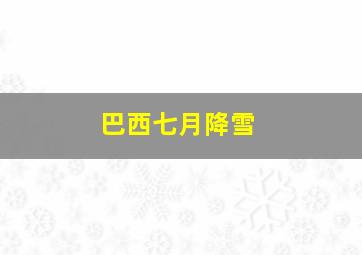 巴西七月降雪