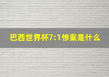 巴西世界杯7:1惨案是什么