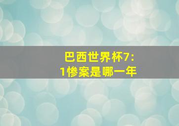 巴西世界杯7:1惨案是哪一年