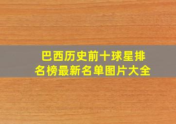 巴西历史前十球星排名榜最新名单图片大全