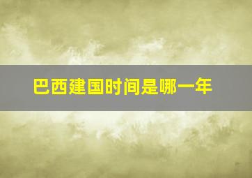 巴西建国时间是哪一年