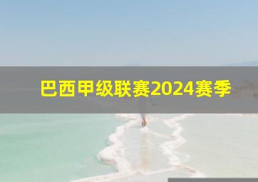 巴西甲级联赛2024赛季