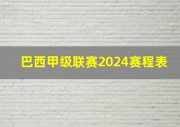 巴西甲级联赛2024赛程表