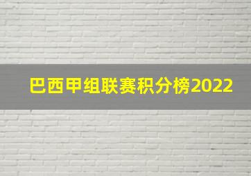 巴西甲组联赛积分榜2022