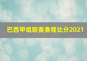 巴西甲组联赛赛程比分2021