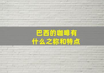 巴西的咖啡有什么之称和特点