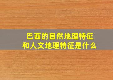 巴西的自然地理特征和人文地理特征是什么