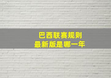 巴西联赛规则最新版是哪一年