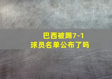 巴西被踢7-1球员名单公布了吗