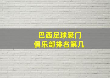 巴西足球豪门俱乐部排名第几