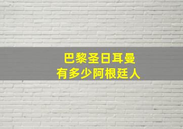 巴黎圣日耳曼有多少阿根廷人