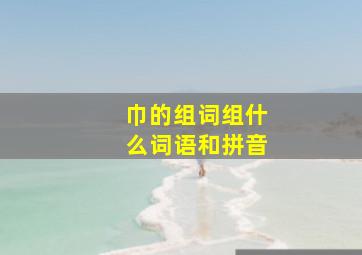 巾的组词组什么词语和拼音