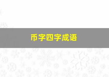 币字四字成语