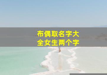 布偶取名字大全女生两个字