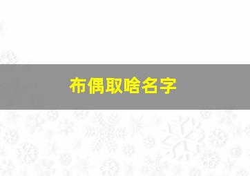 布偶取啥名字