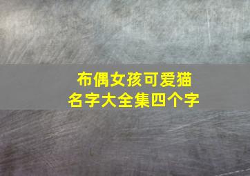 布偶女孩可爱猫名字大全集四个字