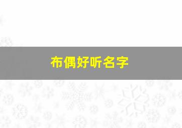 布偶好听名字